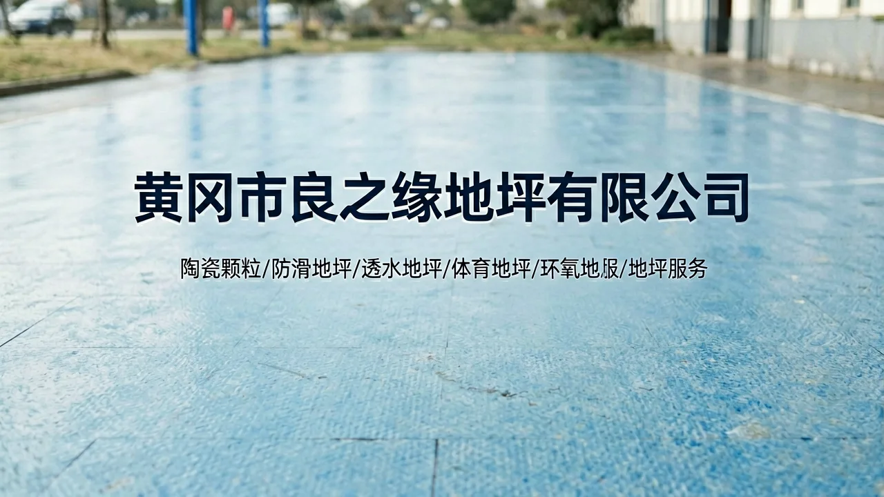 陶瓷颗粒地坪让车间地面告别打滑隐患